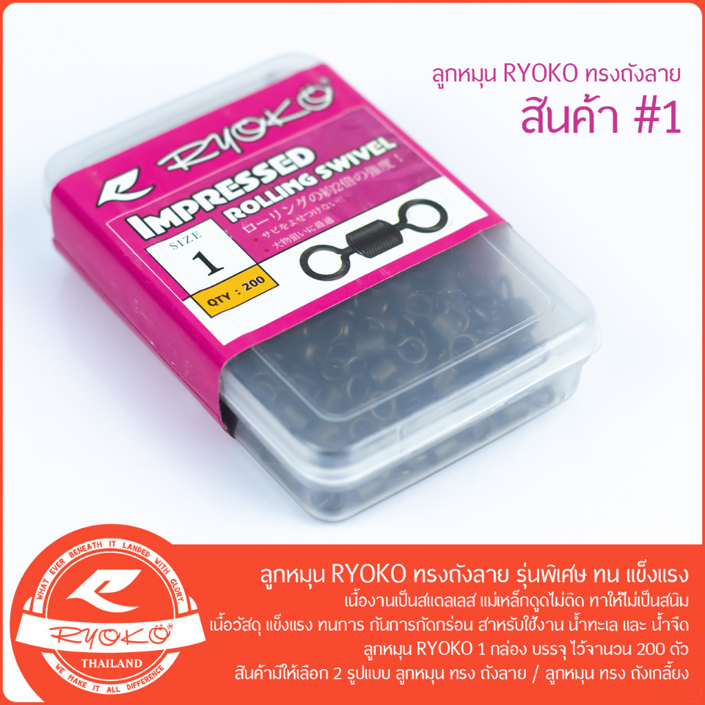ลูกหมุน RYOKO ทรงถังลาย แบบกล่อง 200ตัว รุ่นพิเศษ ทน แข็งแรง