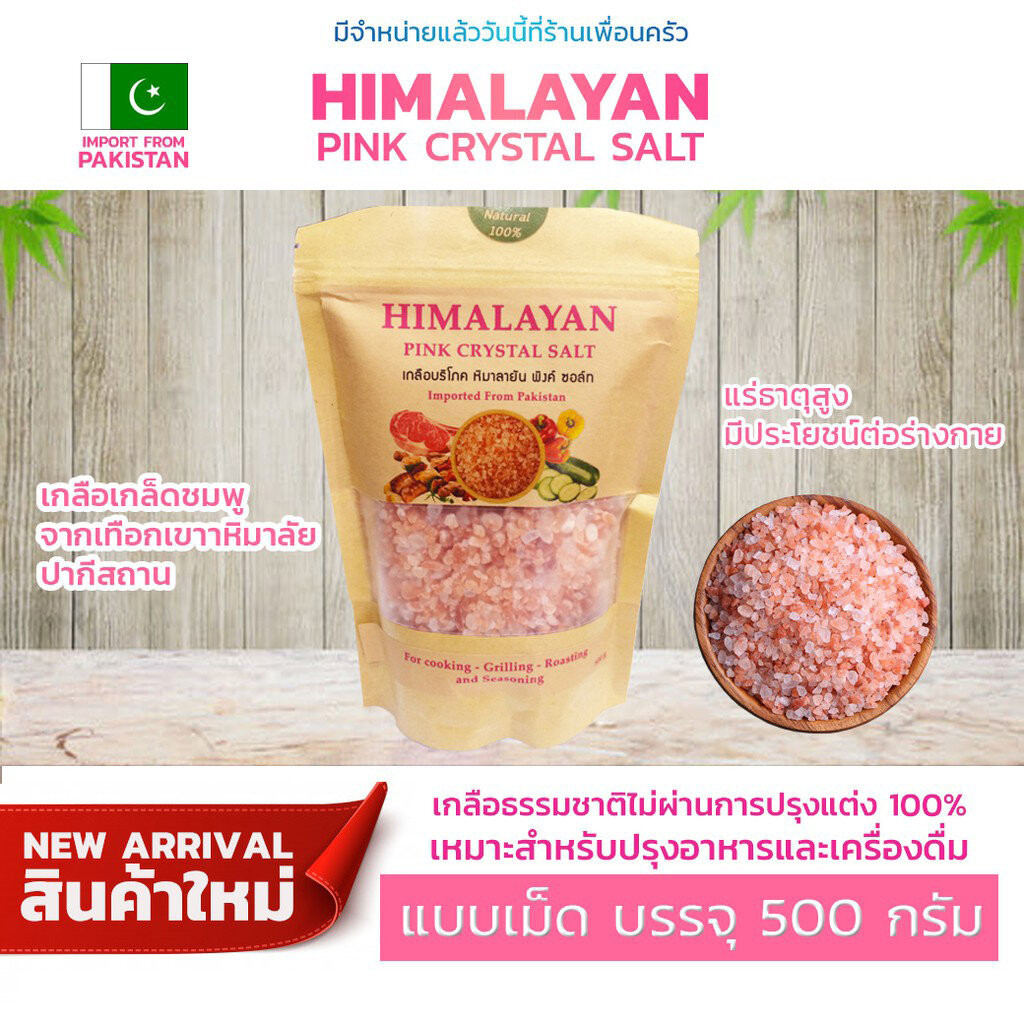 Himalayan Pink Crystal Salt เกลือหิมาลายัน แบบเม็ด บรรจุ 500 กรัม (05-7119)