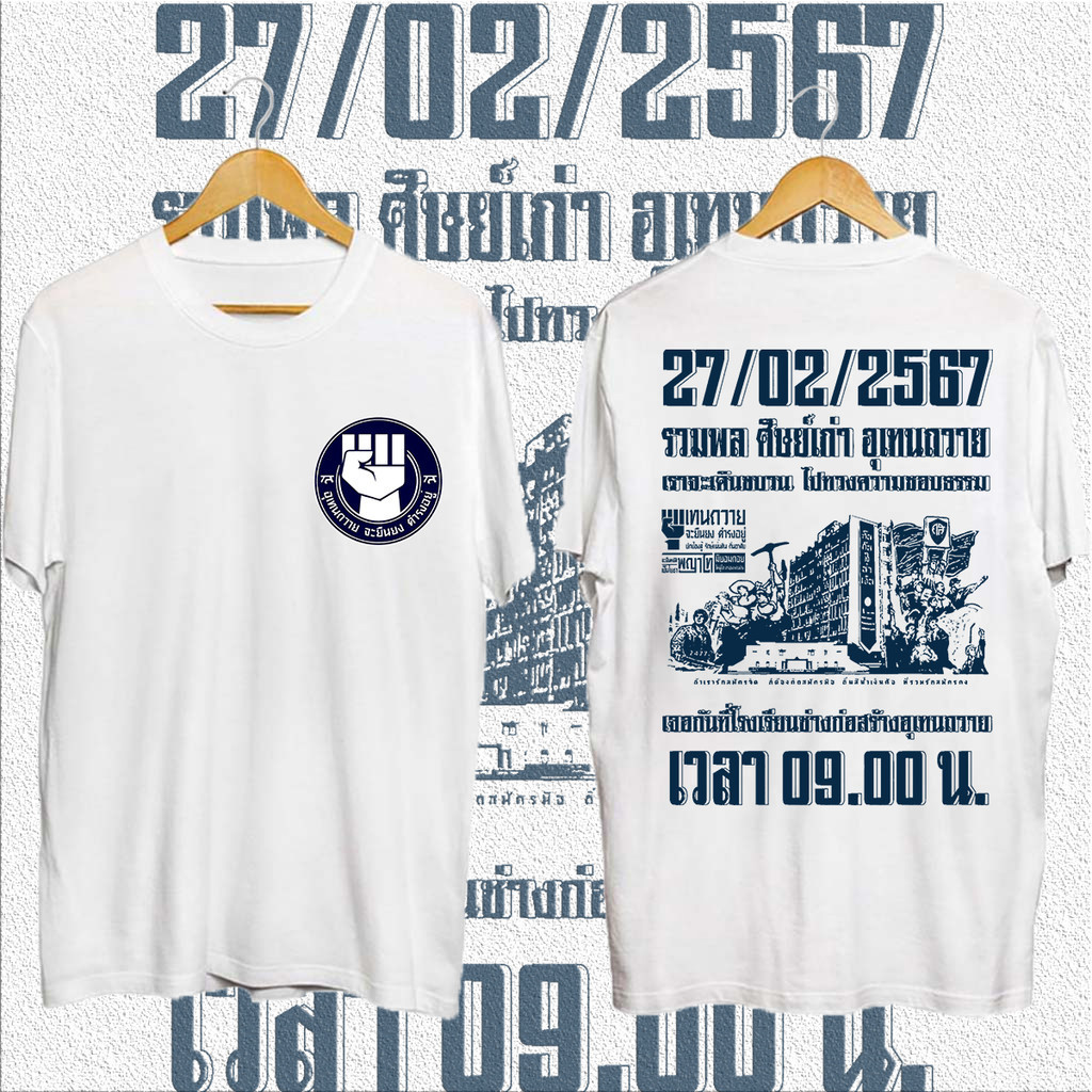 HOT เสื้อยืด (พร้อมส่ง) อุเทนถวาย จะยืนยง ดำรงอยู่ เสื้อยืดแฟชั่นพิมพ์ S-5XL
