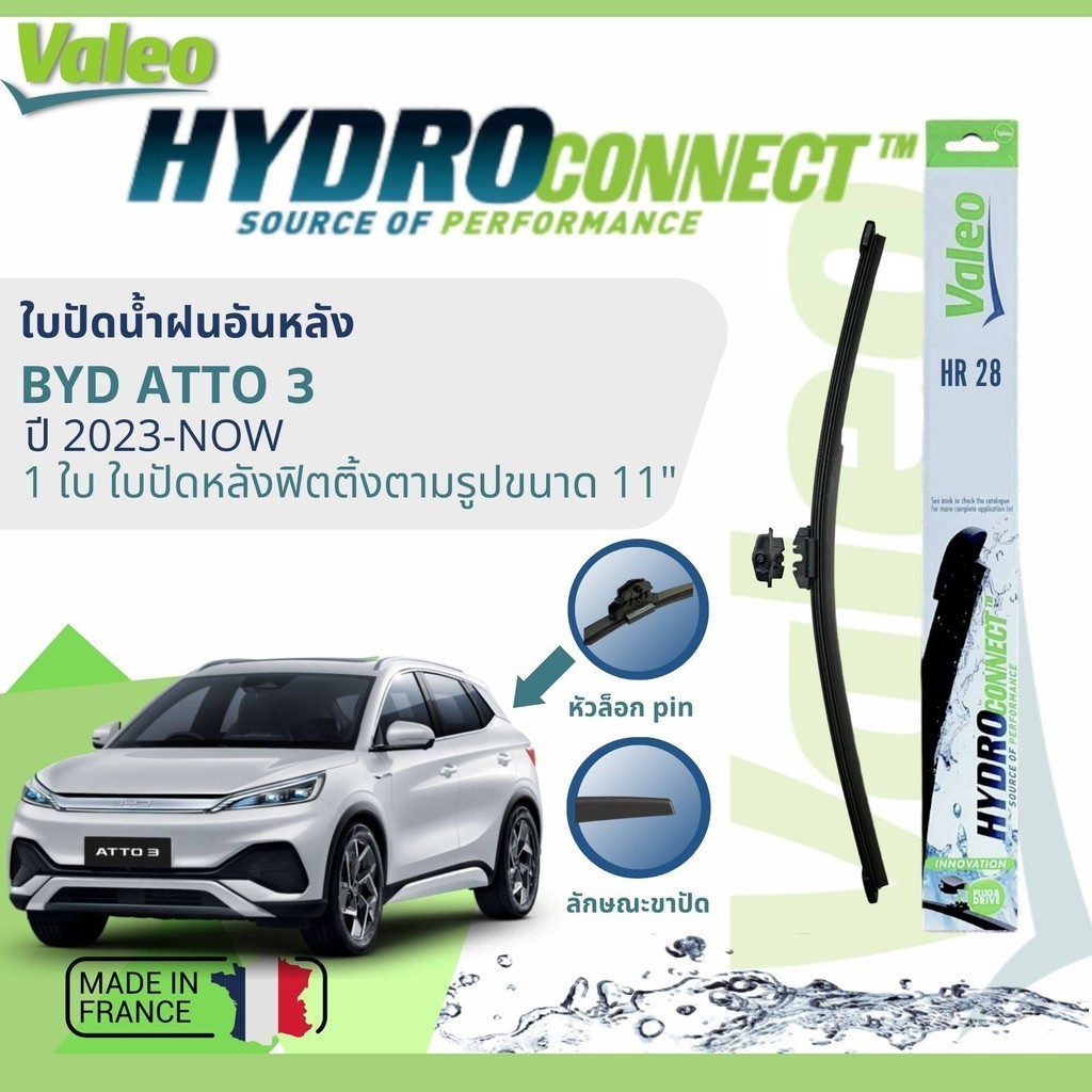 ✈นำเข้าจากฝรั่งเศส✈ ใบปัดน้ำฝนหลัง VALEO HydroConnect 11" HR28 pin สำหรับ BYD ATTO 3 ปี 2023-NOW ปี 23,24