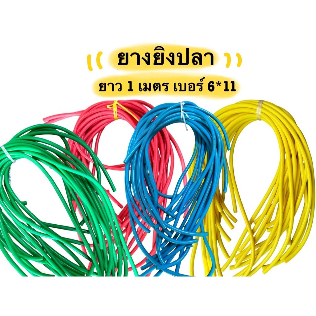 ยางยิงปลา 2 ชั้น ยาว 1 เมตร ขนาด 6x11