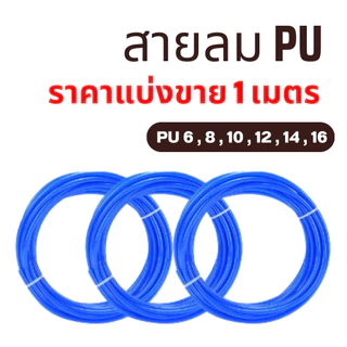 สายลมพียู สายลมPU ท่อลม สายพ่นหมอก ข้อต่อ ท่อน้ำ PU ขนาด 4 , 6 , 8 , 10 , 12 แบ่งขายเป็นเมตร สีฟ้า