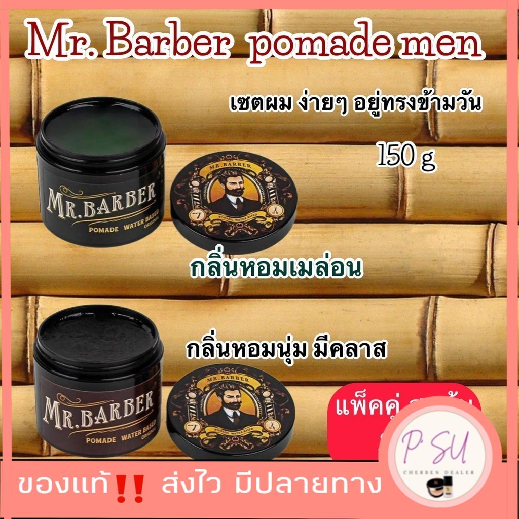 mr barber pomade men เซ็ตผมผู้ชาย ปอมเมด โพเมด แว๊กซ์จัดทรงผม  สองกลิ่นแพ็คคู่