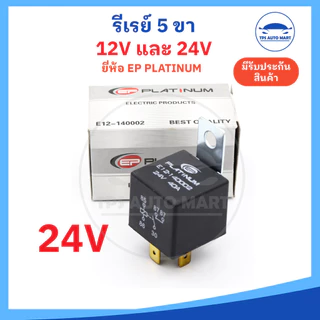 (มีปลั๊กขาย) รีเลย์ 12v และ 24v รีเลย์ 5 ขา ทนกระแสสูง 40A Reray 12v24v ยี่ห้อ EP platinum อย่างดี