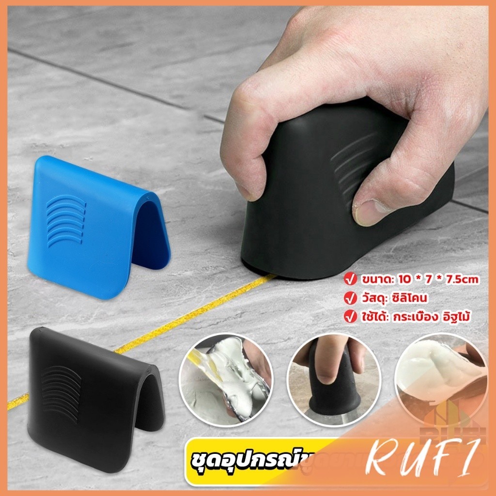 RUFI ชุดอุปกรณ์ขูดยาแนวกระเบื้อง ที่ปาดซิลิโคนแบบใช้มือ Tile scraper