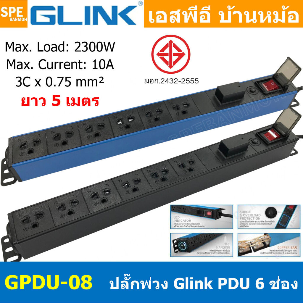 [ 1ชิ้น ] GPDU-08 5m ปลั๊กพ่วง 6ช่อง 5เมตร 3x0.75mm2 2300W 10A พร้อม Surge Protection ระบบกันกระชาก 