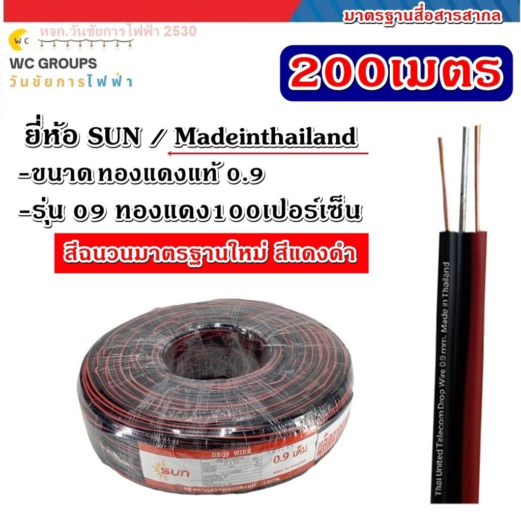สายดรอปวายด์ ทองเเดงแท้ ขนาด 2x09 200 เมตร ดำ-ดำคาดแดง ยี่ห้อ SUN ทองแดงเต็มแท้100เปอร์เซ็น