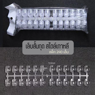 เล็บปลอม สำหรับทาสีตัวอย่าง ชาร์ตสีทาเล็บ สไตล์เกาหลี (ทรงสั้นกุด สีใส แพ็ค 240 เล็บ) *เท่ากันทุกเล็บ