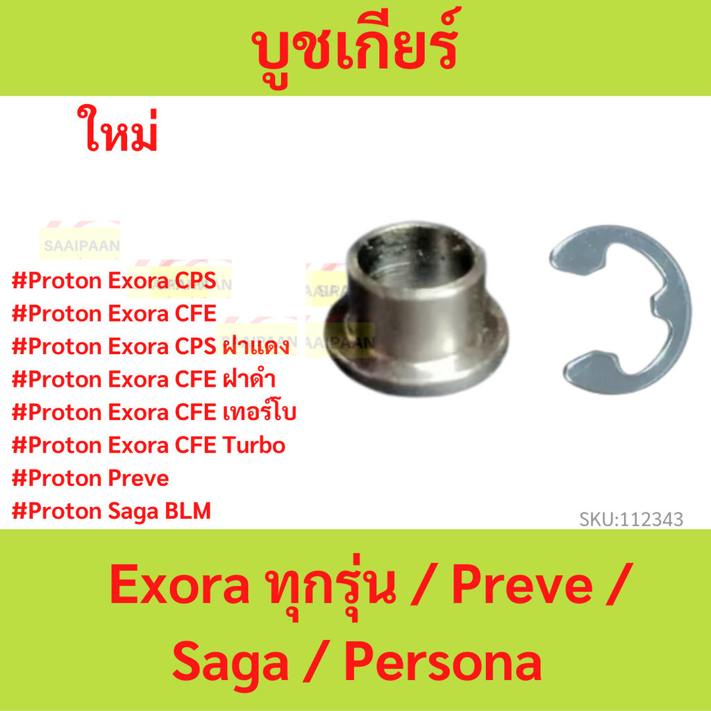 บูชเกียร์ สแตนเลส PROTON บูชเกียร์ ซืลิโคน +แหวนล็อค Exora ทุกรุ่น / Preve / Saga / Persona