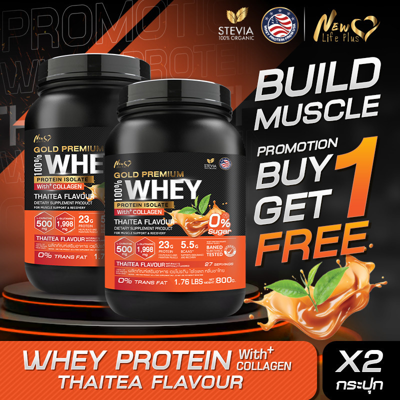 ส่งฟรี (1แถม1=1,600g) New Life Plus Whey Protein IsolateThaitea Flavour เวย์โปรตีนไอโซเลต กลิ่นชาไทย ทานง่าย ดูดซึม