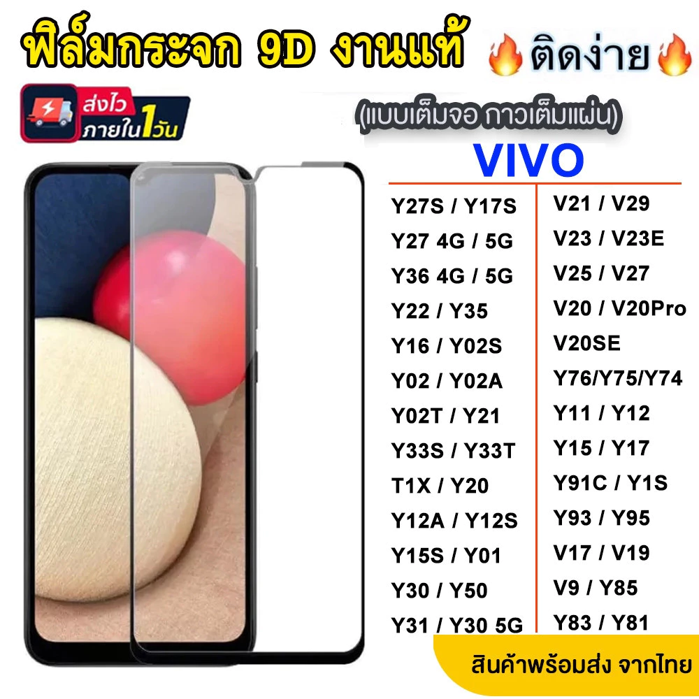ฟิล์มกระจก VIVO Y27S Y27 Y36 Y35 Y22 Y35 Y16 Y78 Y02 Y02T Y02S Y21 Y20 Y11 Y17 Y95 Y91C Y3S T1X V23 V23E V25 005