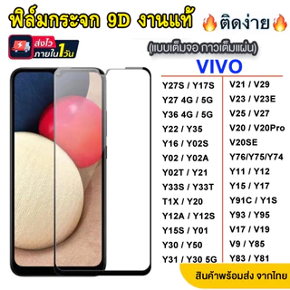 ฟิล์มกระจก VIVO Y27S Y27 Y36 Y35 Y22 Y35 Y16 Y78 Y02 Y02T Y02S Y21 Y20 Y11 Y17 Y95 Y91C Y3S T1X V23 V23E V25 005