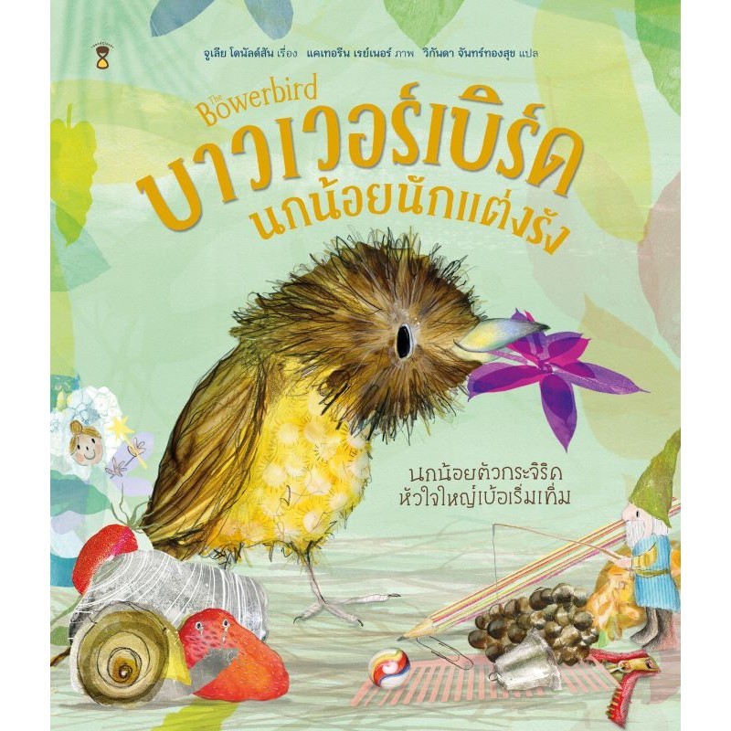 The Bowerbird บาวเวอร์เบิร์ด นกน้อยนักแต่งรัง