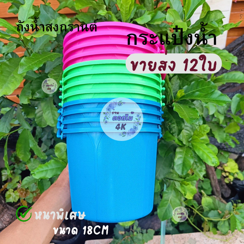 ถังน้ำ กระแป๋งน้ำขนาด 18 ซม คละสี 12ใบ สาดน้ำเล่นน้ำสงกรานต์ผสมแป้ง รับประกันความทนทานหนาพิเศษ