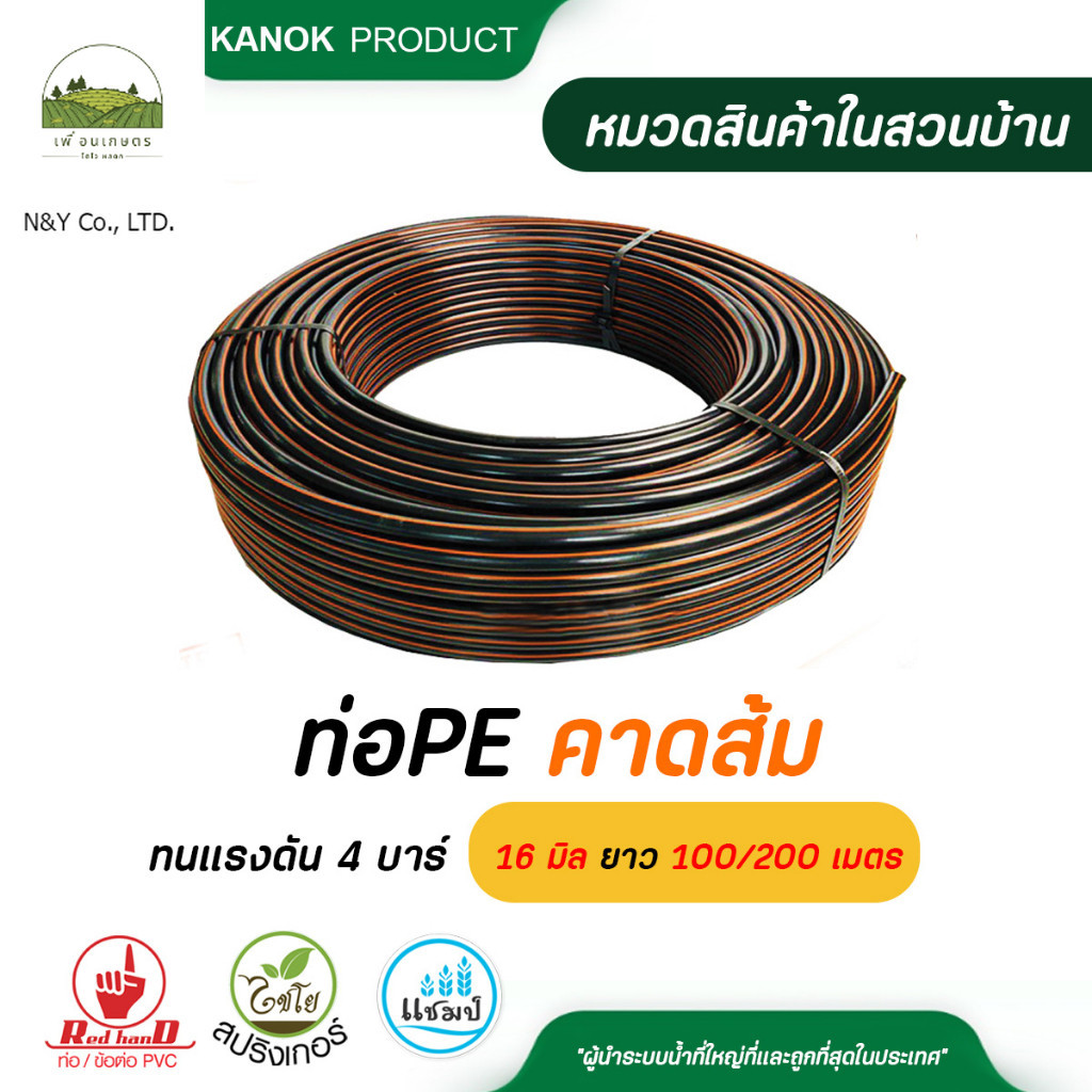 ไชโย ท่อ PE ทนแรงดัน 4 บาร์ คาดส้ม  16 มิล 100,200 เมตร งานเกษตร งานร้อยสายไฟ รบกวนสั่งท่อPEแยกกับสิ