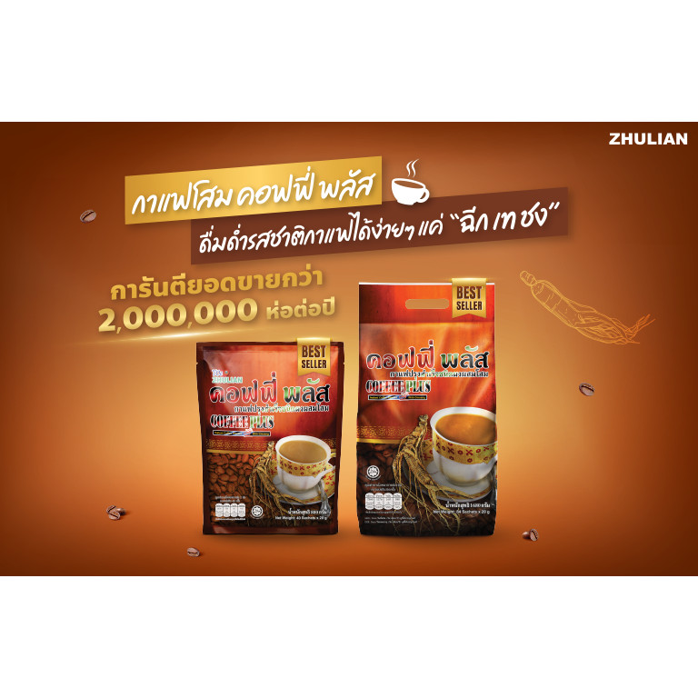 กาแฟ Zhulian Coffee Plus กาแฟซูเลียน คอฟฟี่ พลัส **ตัดโค้ด