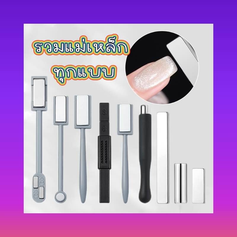 แม่เหล็กดึงสีลูกแด้ว  มีทุกแบบที่ใช้ได้ แต่ละแบบ ใช้ดึงลายได้ต่างกัน