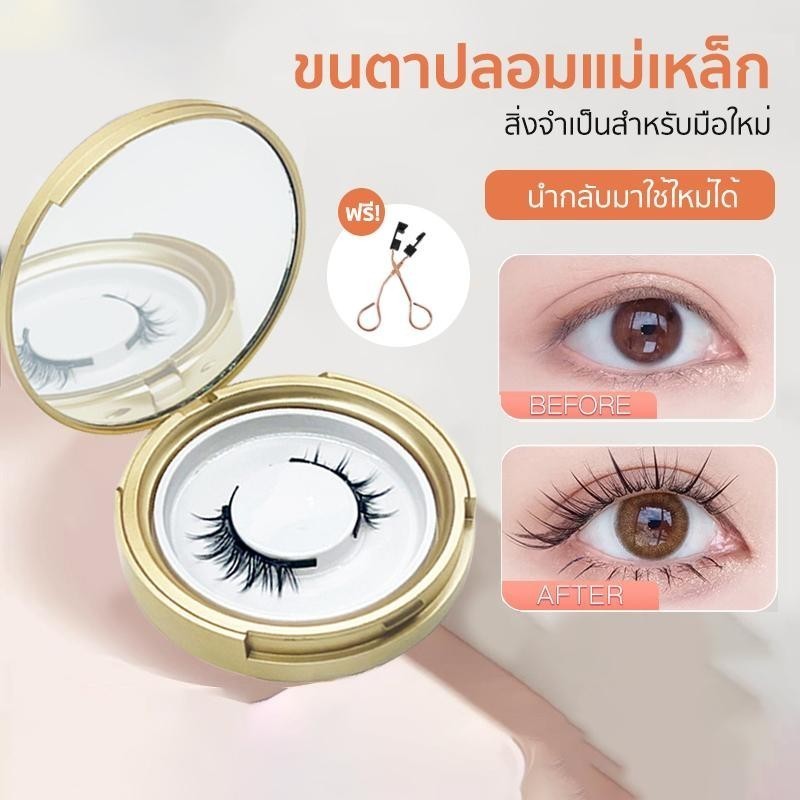 ขนตาปลอมแม่เหล็ก แบบใช้ซ้ำได้ สวมใส่ง่าย ฟรีที่ดัดขนตา เหมาะสำหรับผู้เริ่มต้น