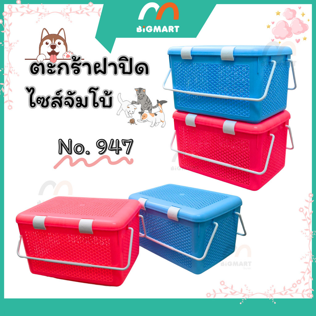 ตะกร้ามาร์มี่ "จัมโบ้" No.947 พร้อมส่งแล้วครับ **คละสี**