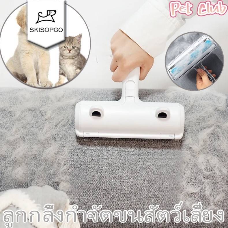 SKISOPGO COD แปรงกำจัดขน ลูกกลิ้ง