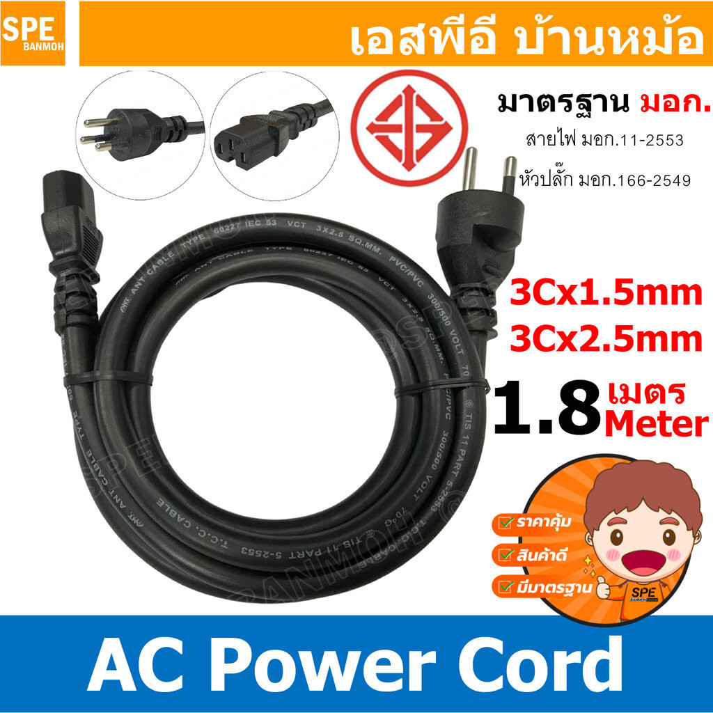 [ 1เส้น ] สาย AC Power Cord PC-6066 PC-6067 3C x 1.5 , 3C x 2.5 sq.mm. ยาว 1.8 เมตร สายหล่อหัว พาวเวอร์คอร์ด เอซีคอม ...
