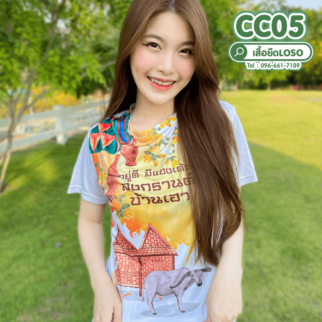 พร้อมส่ง!! เสื้อยืด พิมพ์ลาย สงกรานต์ เสื้อทีมใส่เล่นน้ำ สุดปัง พร้อมส่ง รุ่น CHIC CC05 CC13 CC51 CC