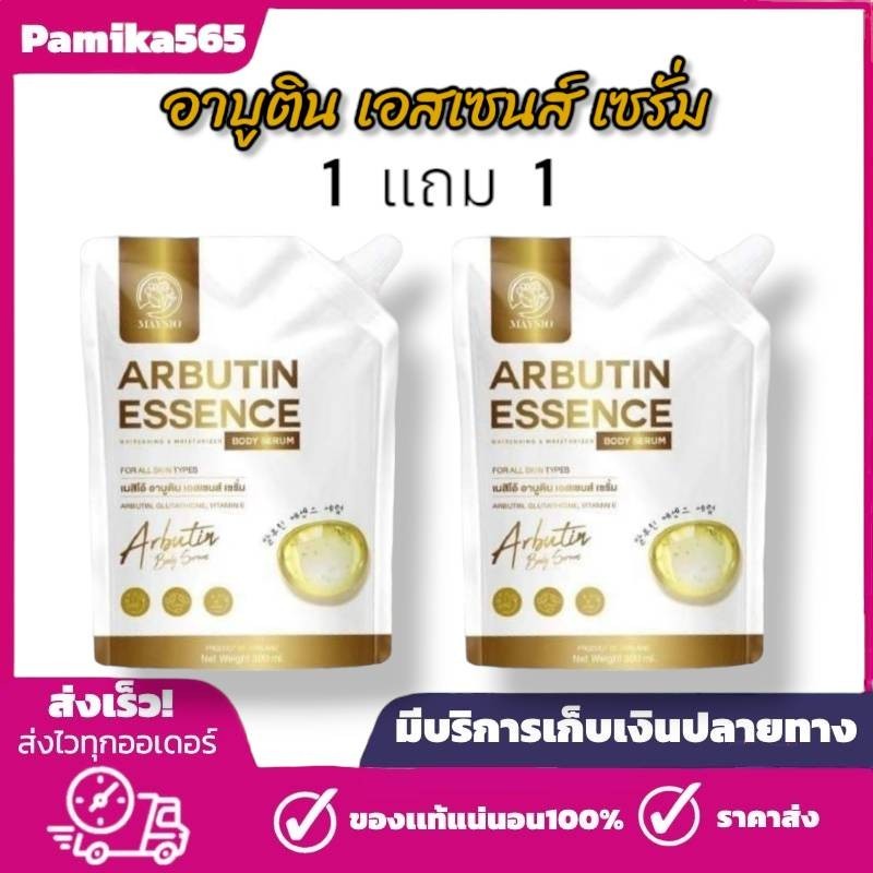 ( 1 แถม 1 ) เมสิโอ้ อาบูติน เอ้นเซ้นต์ เซรั่ม MASIO ARBUTIN ESSENCE เซรั่มบำรุงผิวกาย เซรั่มทาผิว ปริมาณ 300 ml.