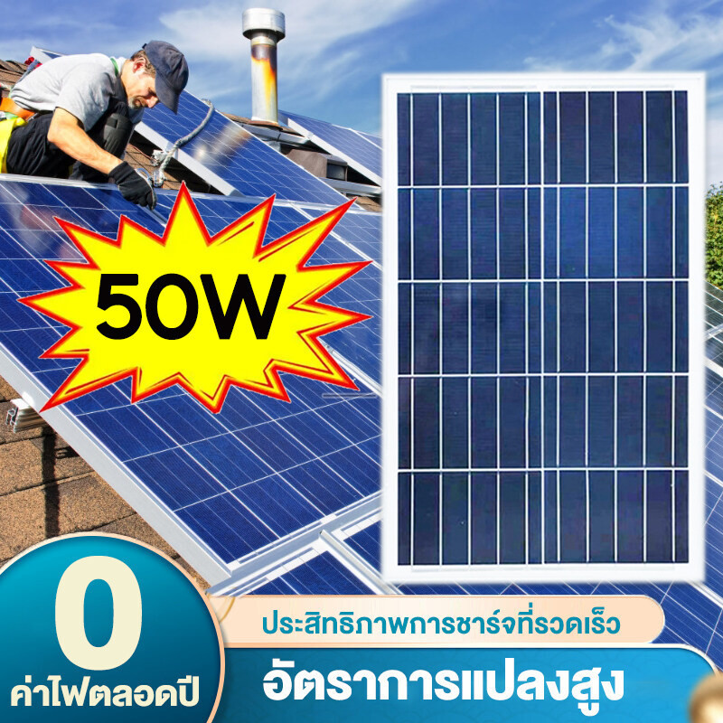 Soler Panel แผงโซล่าเซลล์ 18V/50W โซล่าเซลล์ แผง 50 วัตต์ แผงโซล่า Polycrytaline พลังงานแสงอาทิตย์ แ