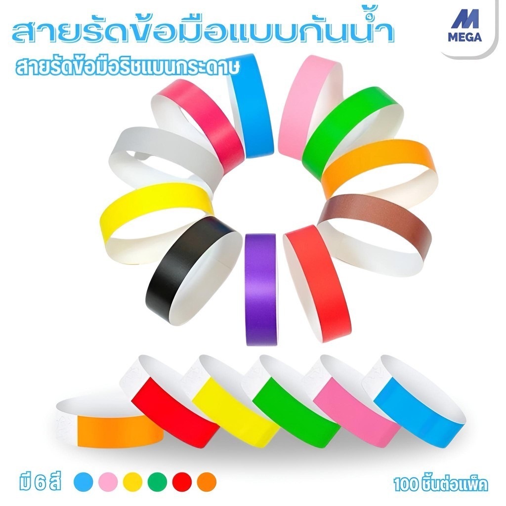 (พร้อมส่ง) สายรัดข้อมือ ริสแบนด์กระดาษ 100Pcs สำหรับงานอีเวนท์ คอนเสิร์ต ปาร์ตี้ กรุ๊ปทัวร์ สายรัดข้อมือกาว กันน้ำ
