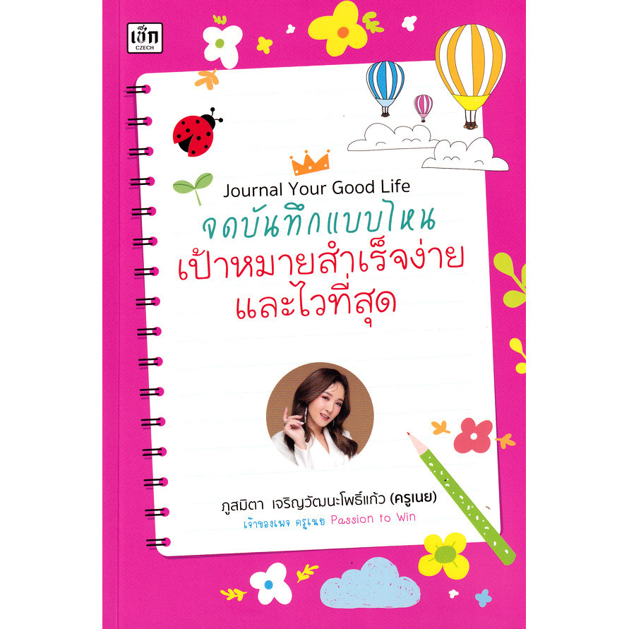 Se-ed (ซีเอ็ด) : หนังสือ จดบันทึกแบบไหน เป้าหมายสำเร็จง่ายและไวที่สุด : Journal Your Good Life