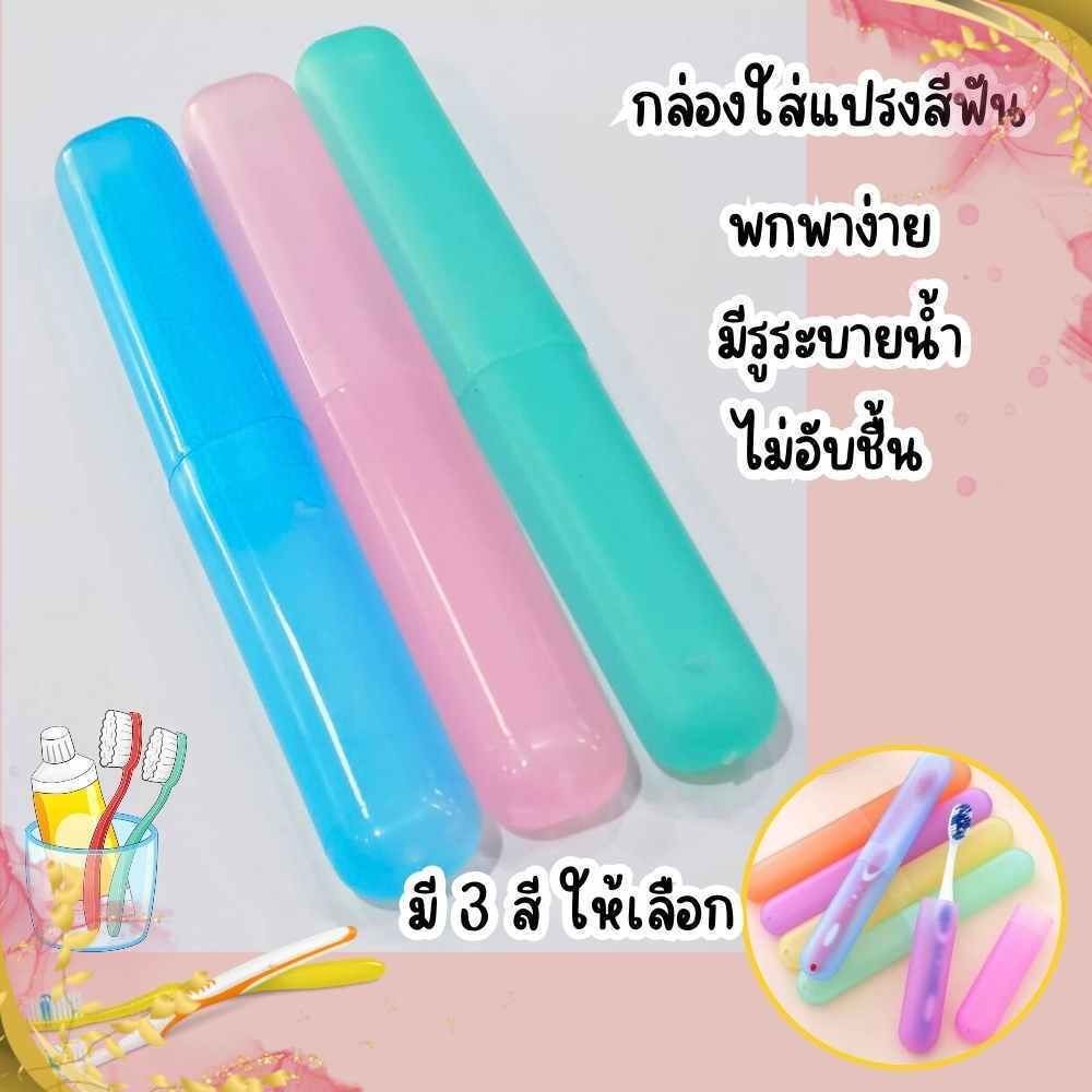 กล่องใส่แปรงสีฟัน 1 ชิ้น สำหรับพกพา มีให้เลือก3สี ที่ใส่แปรง พลาสติก กล่องเก็บแปรง พร้อมส่ง
