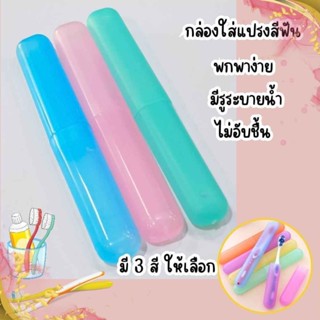 กล่องใส่แปรงสีฟัน 1 ชิ้น สำหรับพกพา มีให้เลือก3สี ที่ใส่แปรง…
