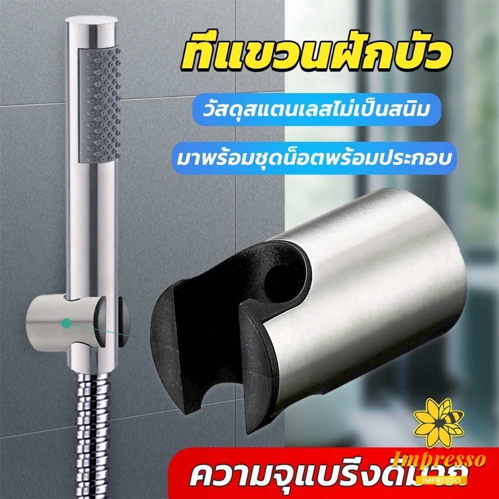 Impresso สแตนเลส 304 ที่แขวนฝักบัว อาบน้ำสะดวก ไม่เป็นสนิม มาพร้อมน็อต  Shower holder