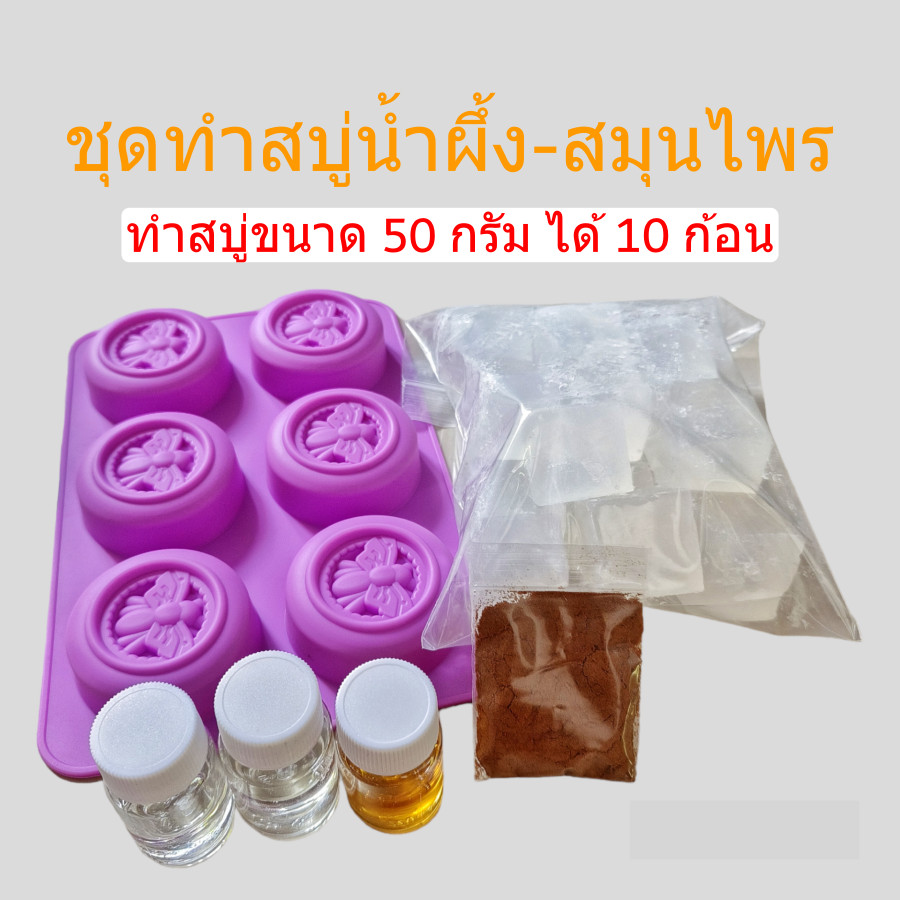 ชุดทำสบู่น้ำผึ้ง-สมุนไพร ชุดทำสบู่ก้อน สบู่สมุนไพร เบสกลีเซอรีนธรรมชาติ