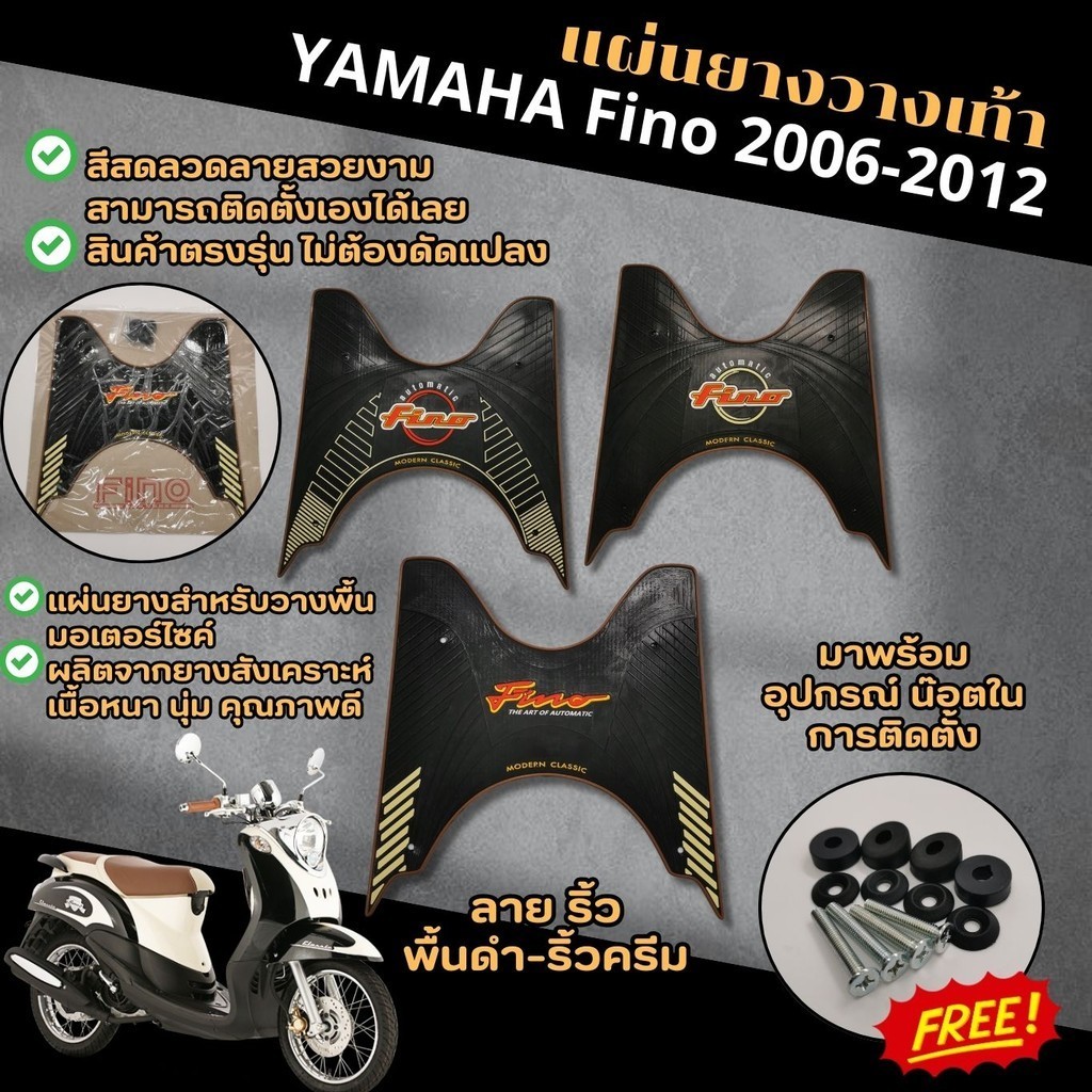 แผ่นรองพื้น แผ่นยางวางเท้า รุ่น YAMAHA FINO แผ่นรองเท้า มอเตอร์ไซค์ฟีโน่ เก่า ปี2006-2012 แผ่นพรมวางเท้า พร้อมชุดน็อต