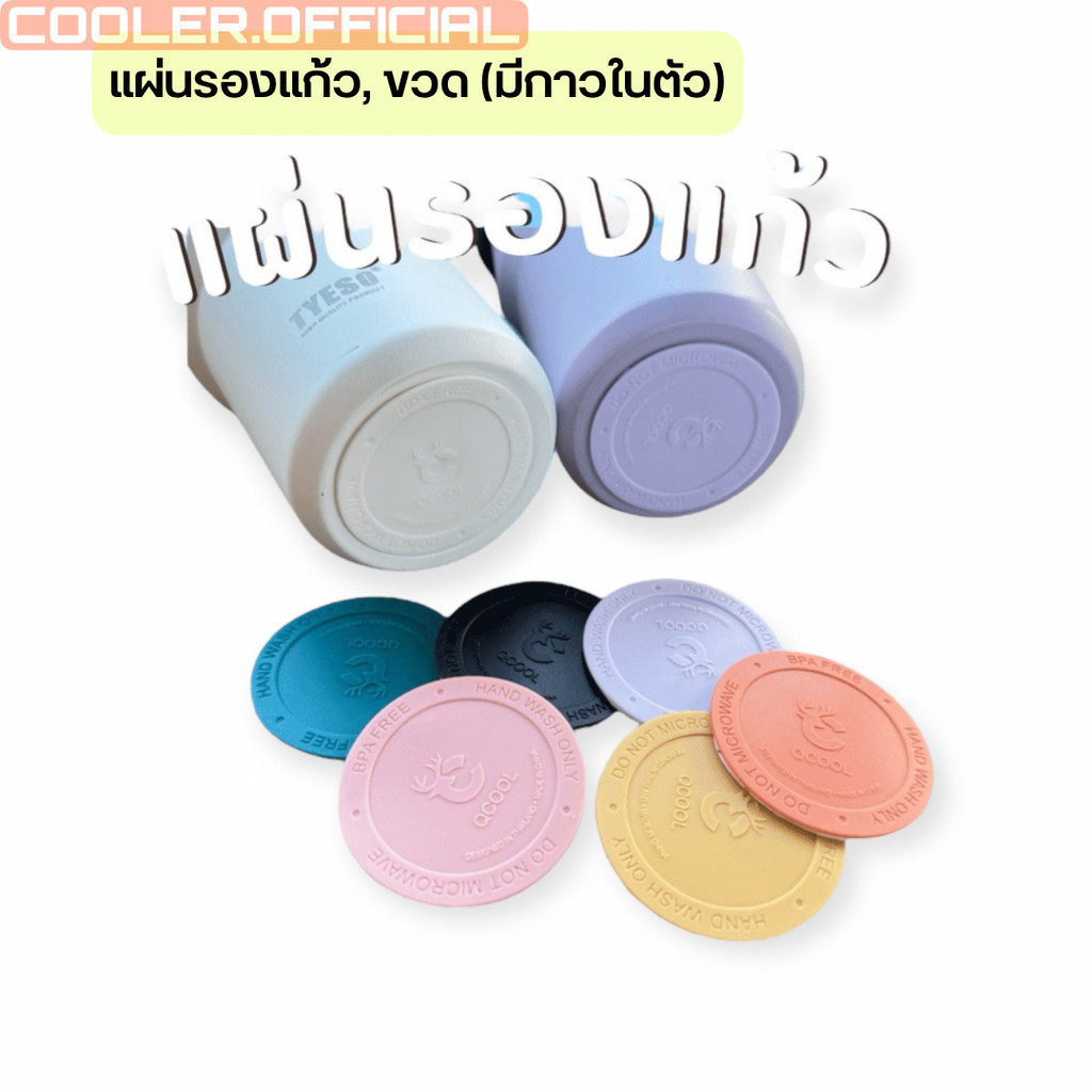QCOOL แผ่นรองกันลื่น ยางรองแก้ว ซิลิโคนรองแก้ว มีกาวในตัว 5.2cm-8.2cm #COOLER