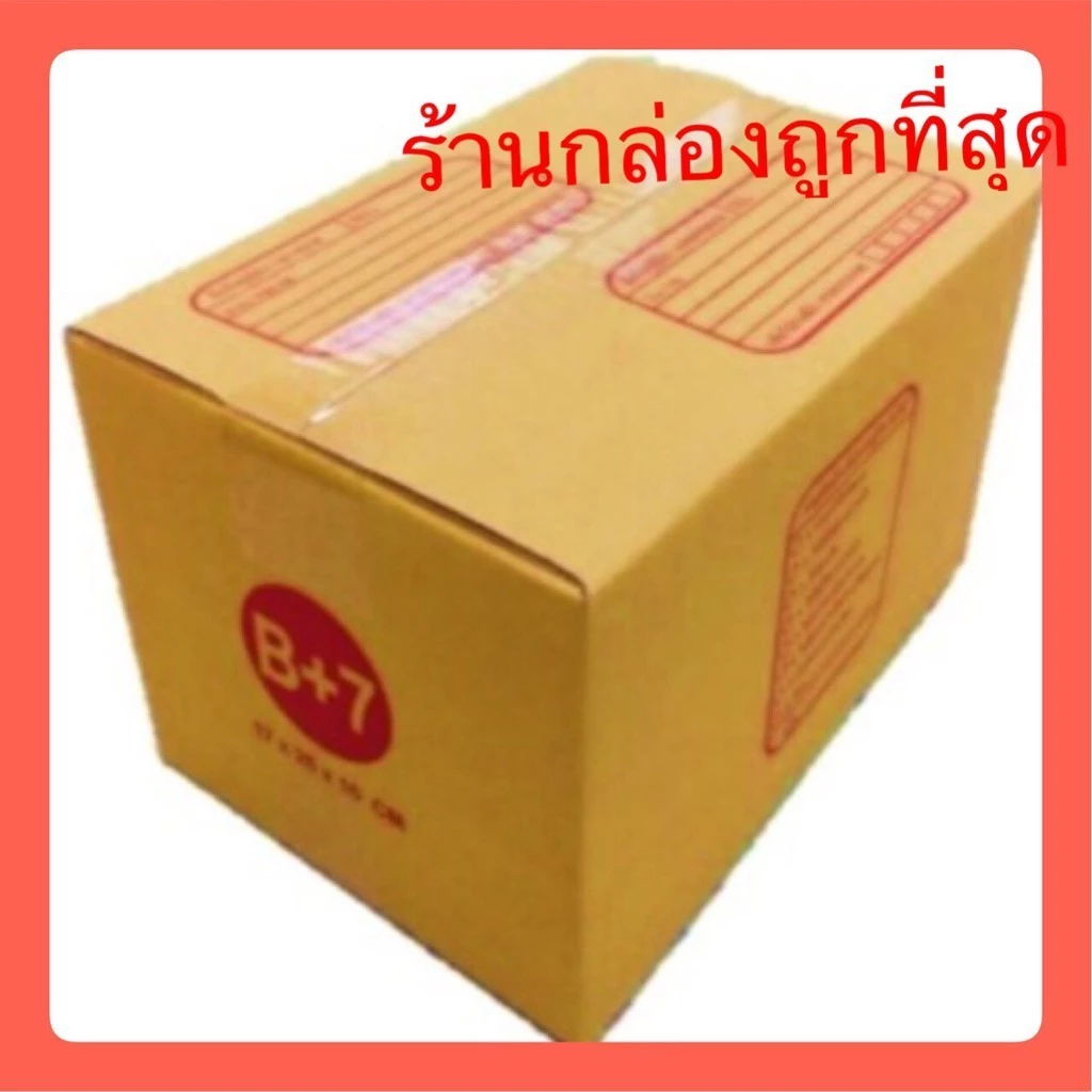 กล่องไปรษณีย์ เบอร์ B+7 กล่องพัสดุฝาชน แพ็ค 20 ใบ หนา 3 ชั้น ราคาส่ง พร้อมส่ง Qbox7 ล็อต 212
