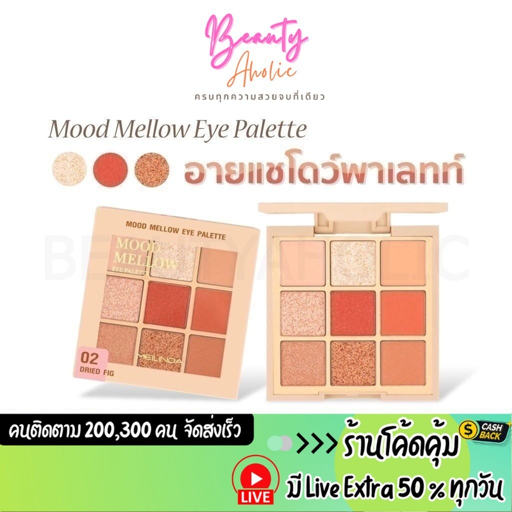 🛑 ส่งเร็ว | มี LIVE 50%🛑  อายแชโดว์ พาเลทท์ Meilinda Mood Mellow Eye Palette 9 ช่องสีในตลับ 5.85g. \