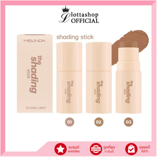 (MC5098) MEILINDA The Shading Stick เฉดดิ้งแบบแท่ง เมลินดา