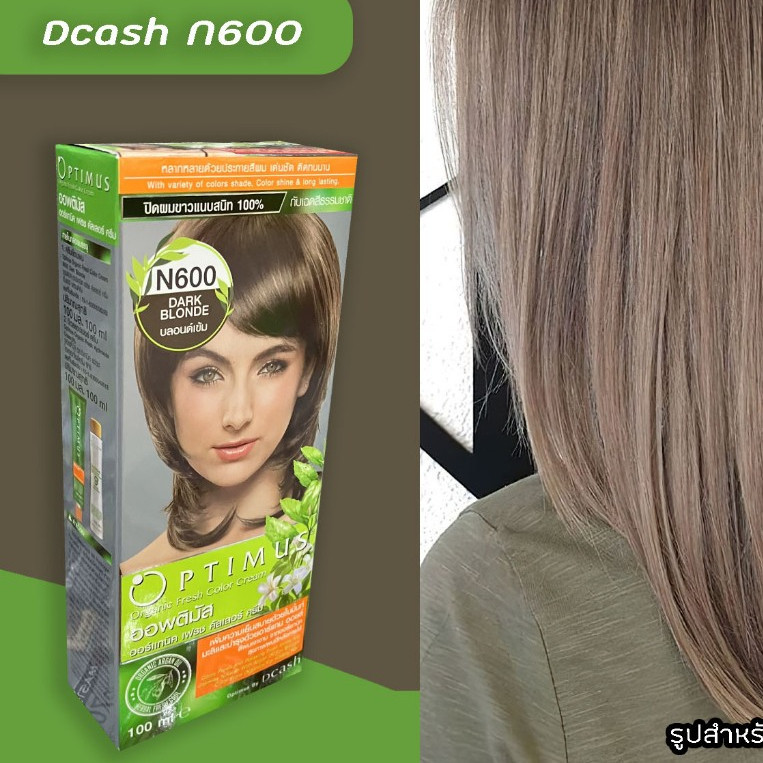 ดีแคช ออพติมัส N600 บลอนด์เข้ม สีผม สีย้อมผม ครีมย้อมผม เปลี่ยนสีผม DCASH Optimus 600 Dark Blonde Ha