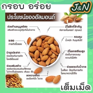 🔥 ซื้อ 1 แถม 1 🔥 อัลมอนด์อบ อบธรรมชาติ [ พร้อมทาน ไม่มีเปลือก ] 100กรัม ฟรี 100กรัม เม็ดเต็ม เม็ดใหญ่ ไม่ปรุงรส ส่งฟรี
