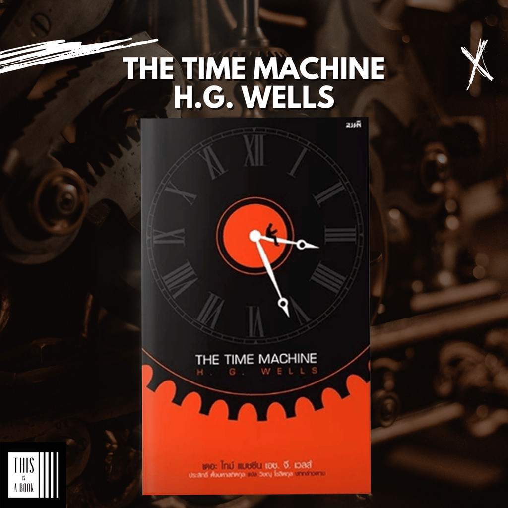 หนังสือ เดอะ ไทม์ แมชชีน The Time Machine / H.G. Wells วรรณกรรมโลกสมมติลำดับที่ 4