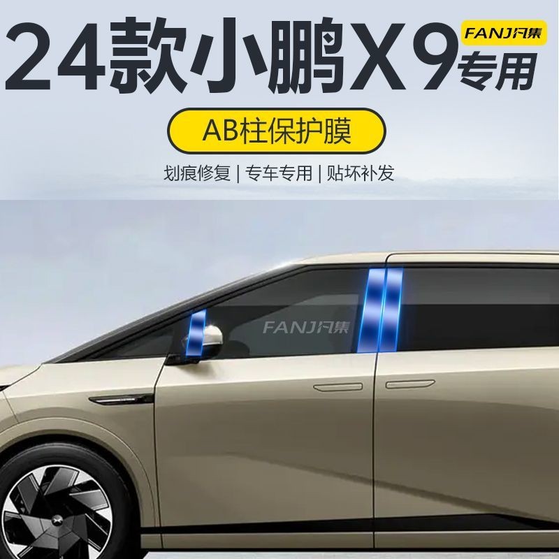 เหมาะสําหรับ XPENG X9 Body Window คอลัมน์กลางฟิล์มป้องกัน AB คอลัมน์โปร่งใส TPU รถอุปกรณ์เสริม