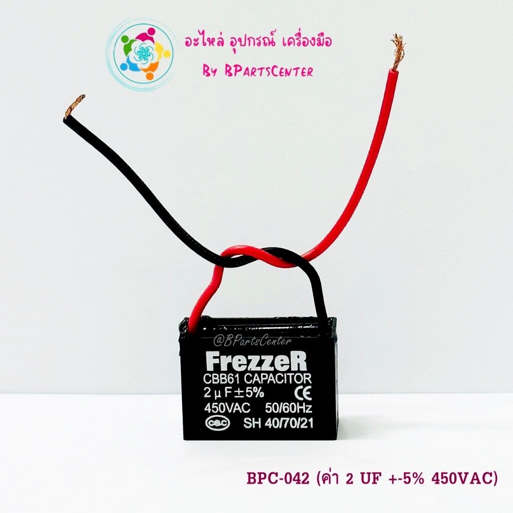 BPC-042 ++ FrezzeR แคปพัดลม (Capacitor) คาปาซิเตอร์พัดลม 2 uF +-5% 450 VAC 50/60 HZ แบบสายไฟ