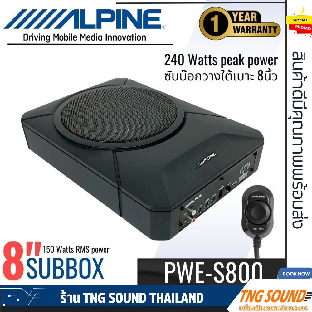 🎉ส่งด่วน🎉ซับบ็อกซ์ Alpine PWE S800 ขนาด 8นิ้ว ดอกซับ BASSBOX เสียงเบสหนัก ตู้ซับสำเร็จรูป SUBBOX แอม