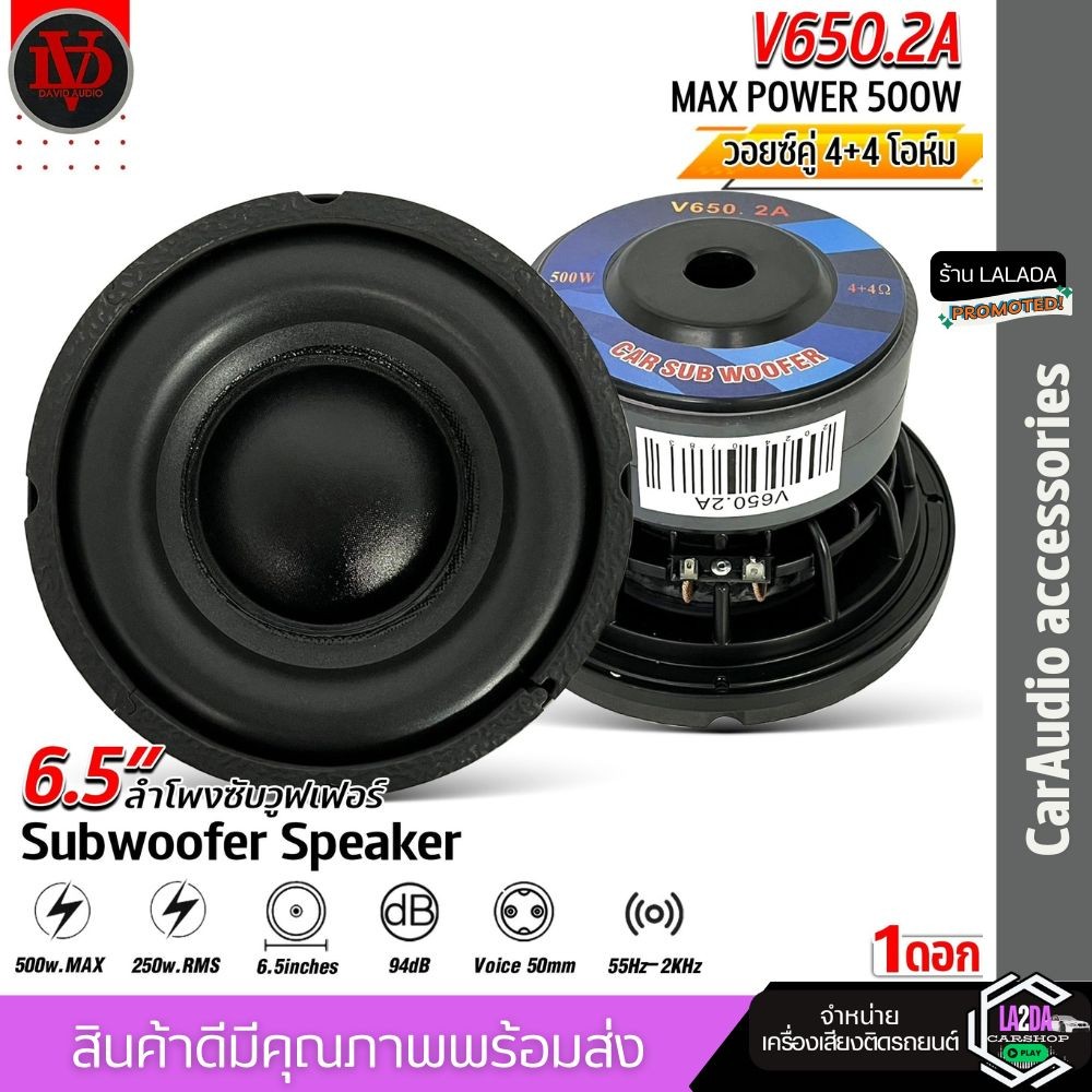 🔥ดอกบลูธูทเสียงดี🔥ลำโพงซับวูฟเฟอร์ 6.5 นิ้ว DAVID AUDI V650.2A โครงหล่อ วอยซ์คู่ แม่เหล็ก 2ก้อน 120x20มิล 500w ดอกลําโพง
