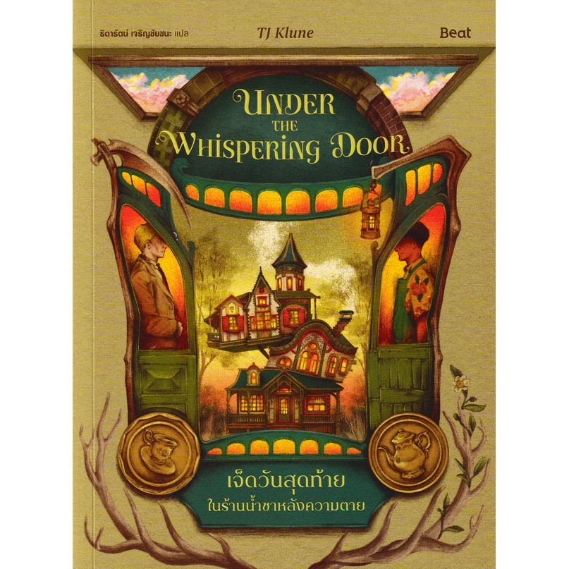 Se-ed (ซีเอ็ด) : หนังสือ เจ็ดวันสุดท้ายในร้านน้ำชาหลังความตาย : Under the whispering Door