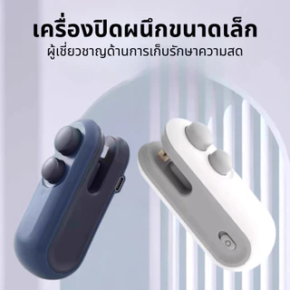 พกพา เครื่องซีล กันฝุ่น เก็บอาหาร ใช้งานง่าย ชาร์จ เครื่องซีลถุง Usb ขนาดเล็ก ให้สด กันความชื้น