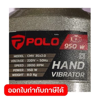 POLO เครื่องสั่นคอนกรีต กำลังไฟฟ้า 950 วัตต์ แรงดันไฟฟ้า 220 โวลต์ รุ่น CMV-35X2.0M หัวจี้ 35 มม. ความยาว 2 เมตร (โปโล)