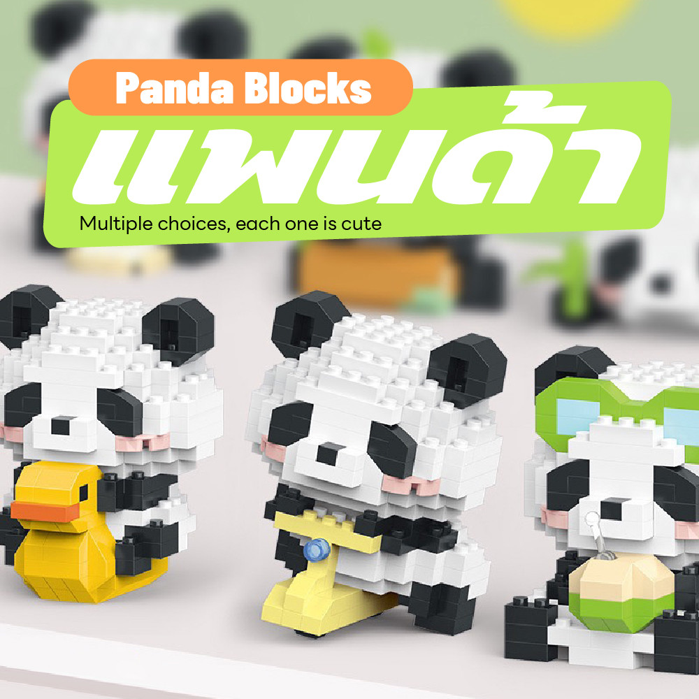 2025 สไตล์แพนด้าใหม่  ของเล่นตัวต่อ บล็อกอาคาร 3D สัตว์น่ารักตัวการ์ตูนของเล่นสำหรับเด็ก